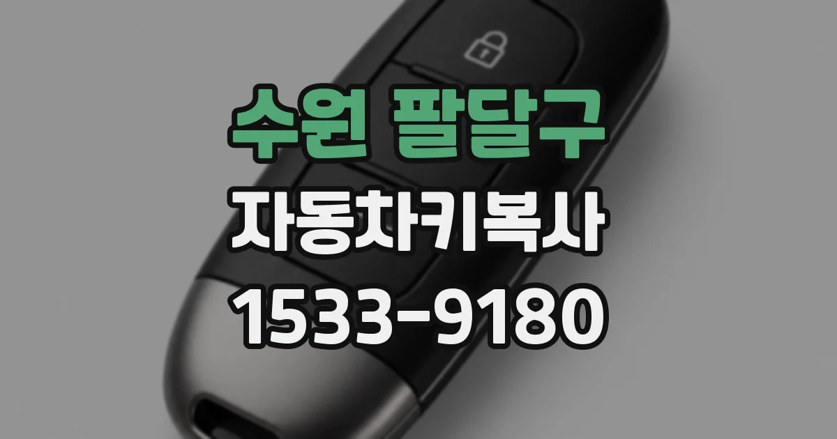 수원 팔달구 자동차키복사