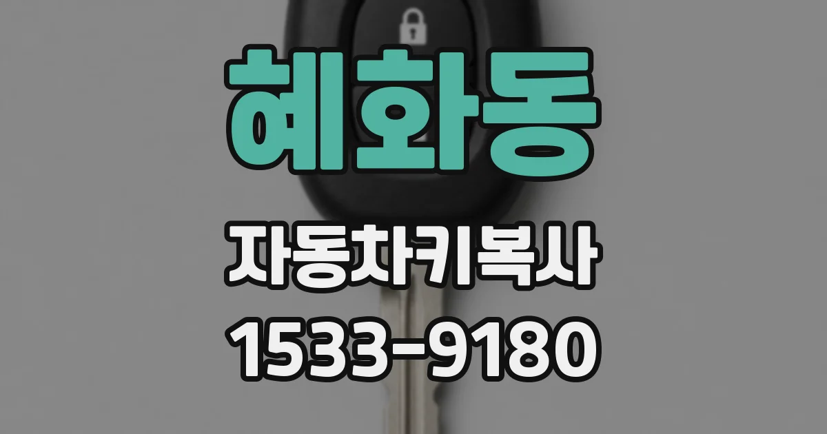혜화동 자동차키복사