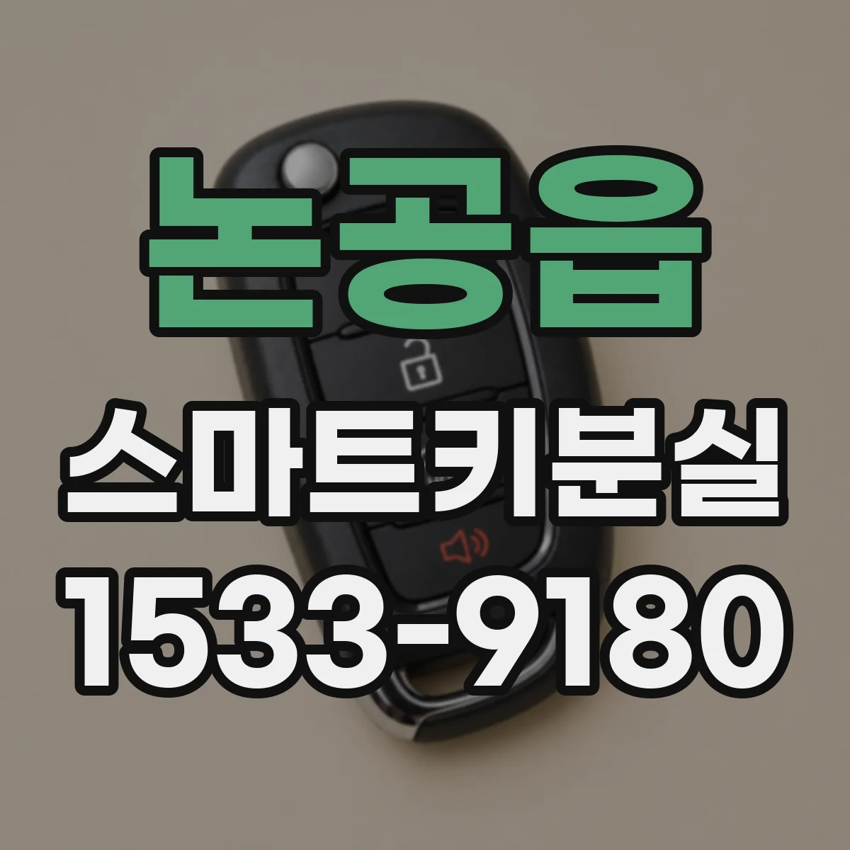 논공읍 스마트키분실