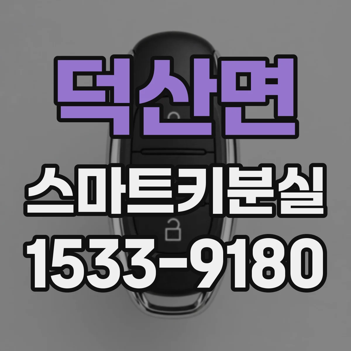 덕산면 스마트키분실