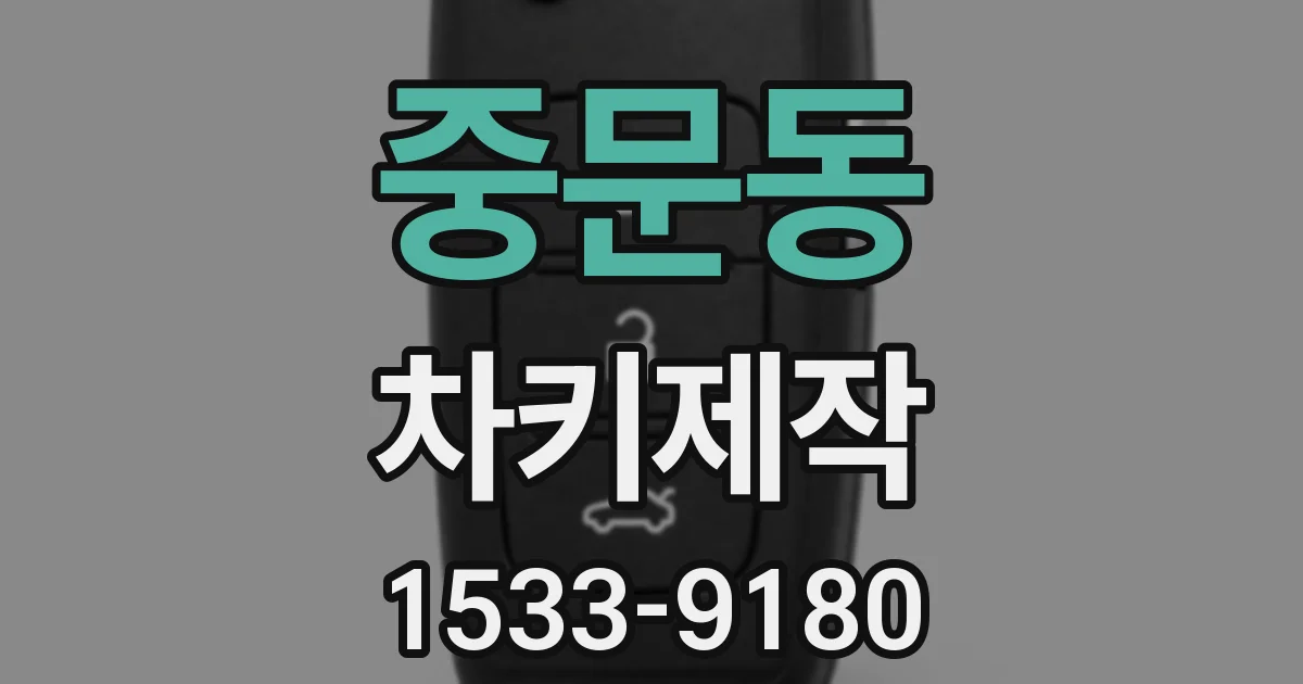 중문동 차키제작