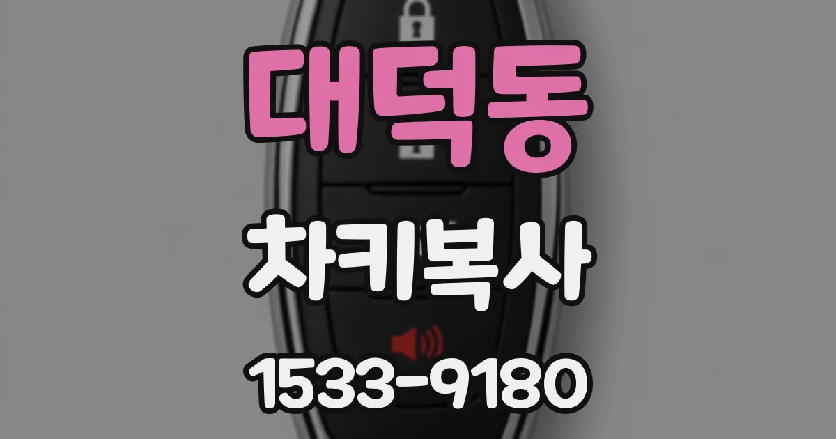 대덕동 차키복사