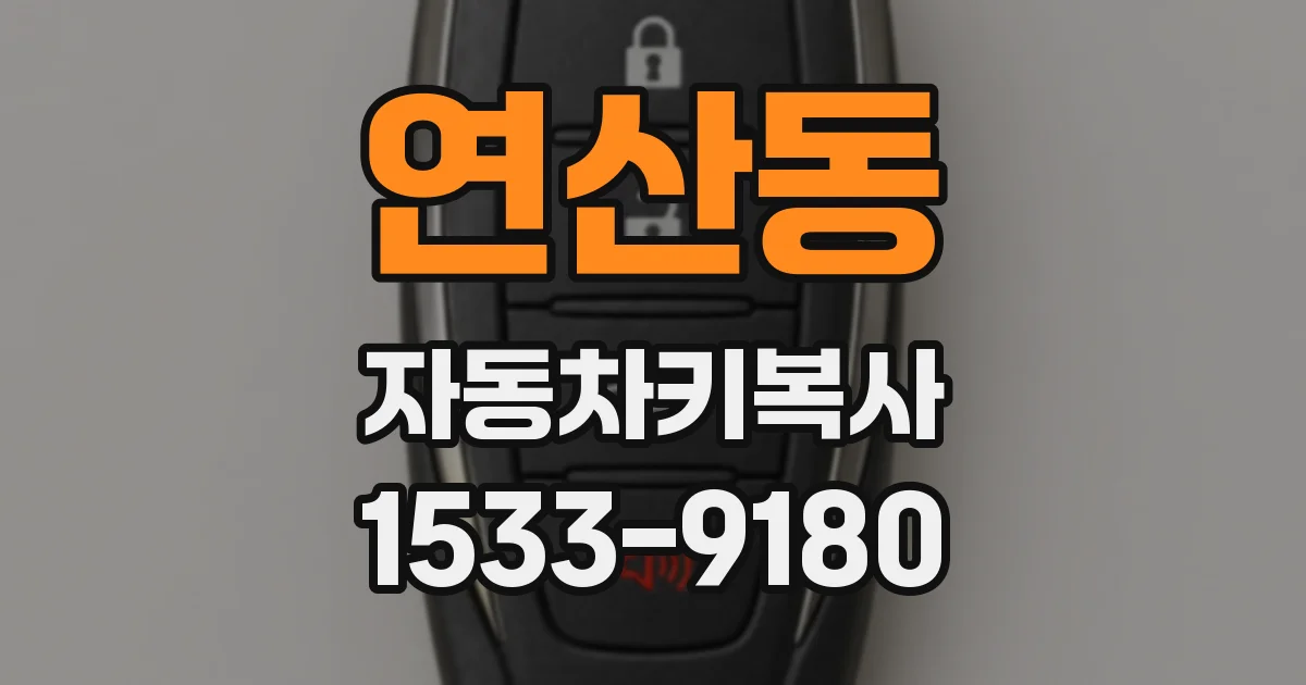 연산동 자동차키복사