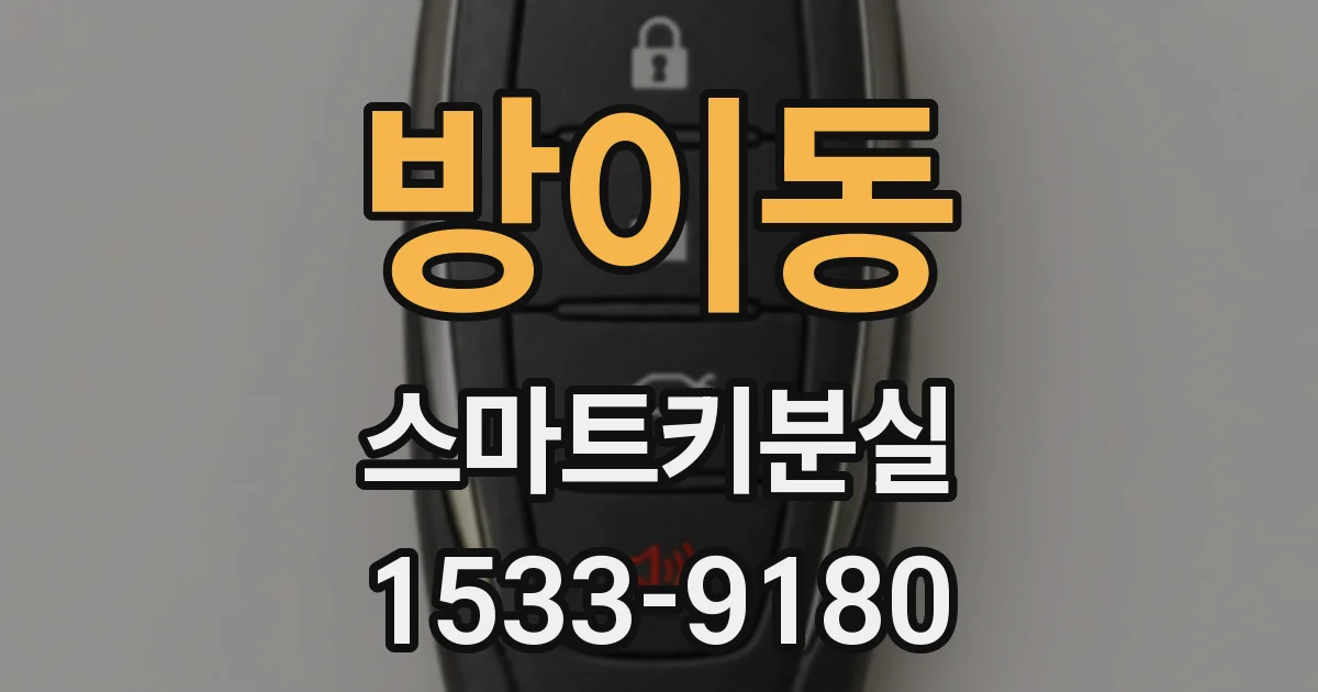 방이동 스마트키분실