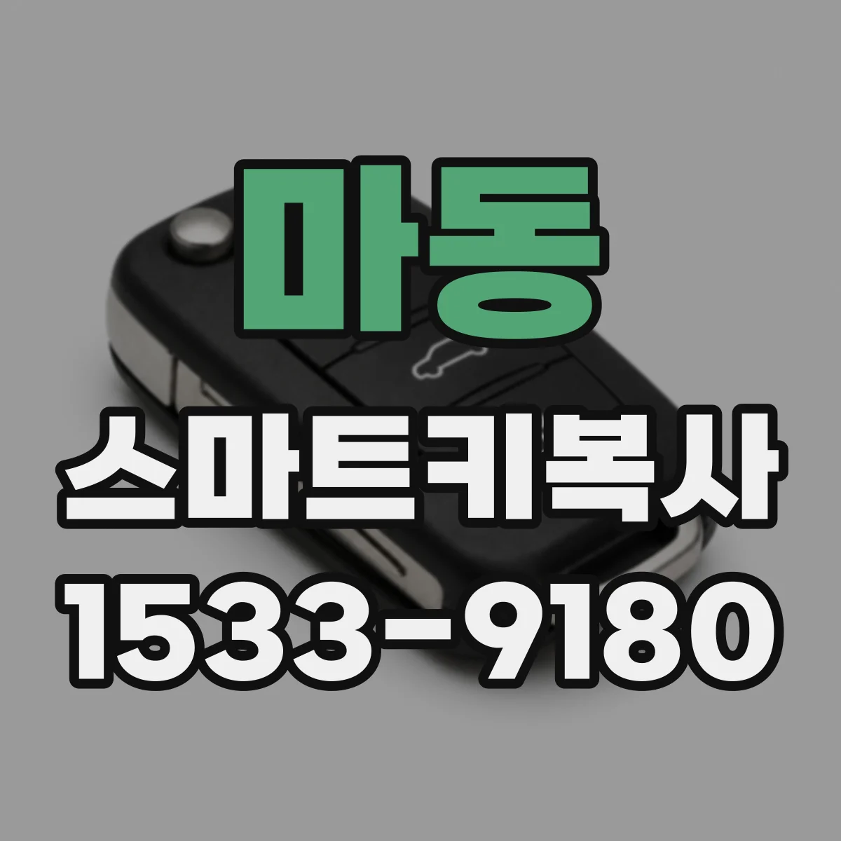 마동 스마트키복사