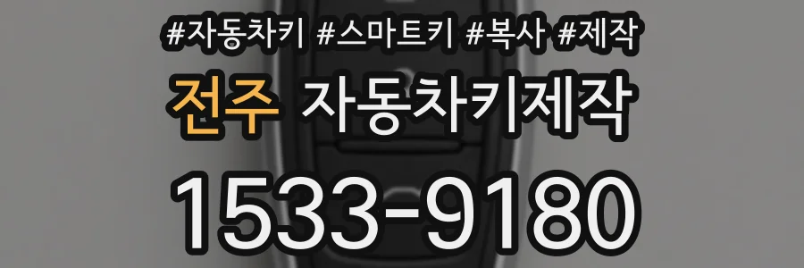 전주 자동차키제작