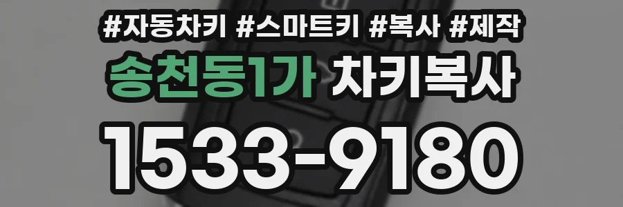송천동1가 차키복사