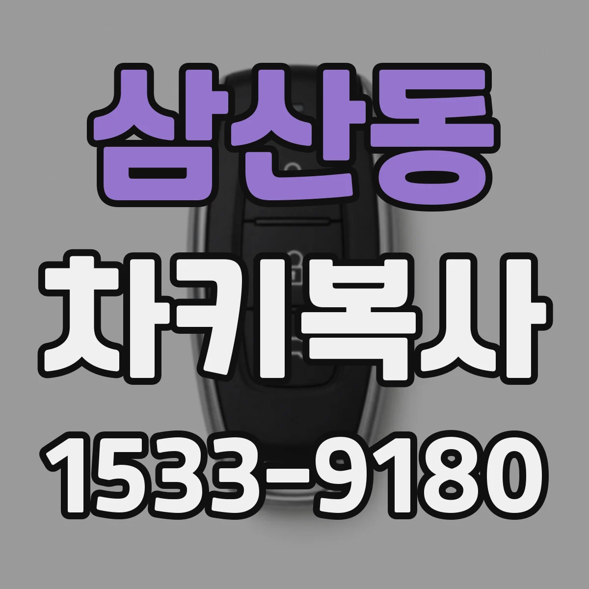 삼산동 차키복사