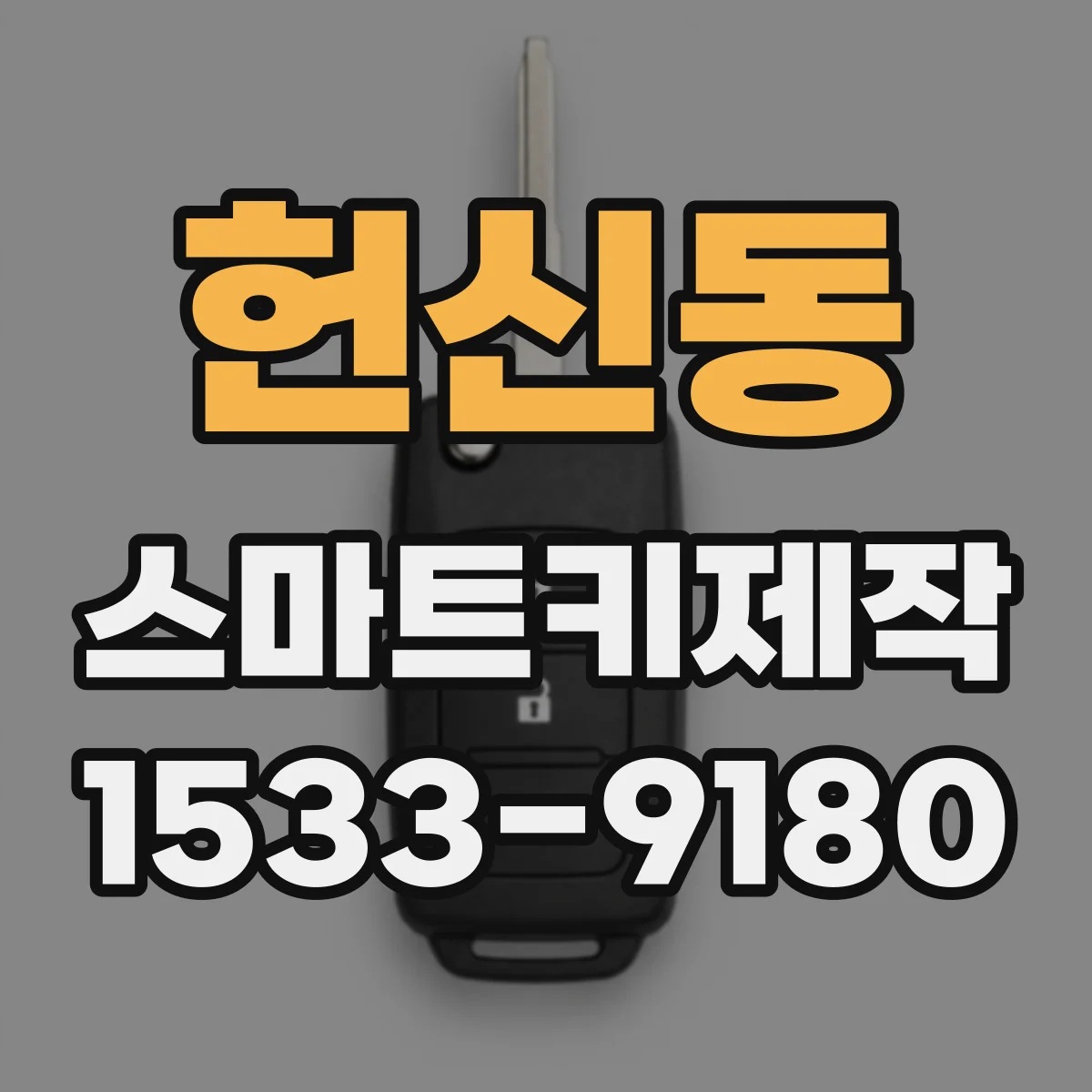헌신동 스마트키제작