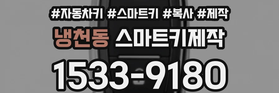 냉천동 스마트키제작