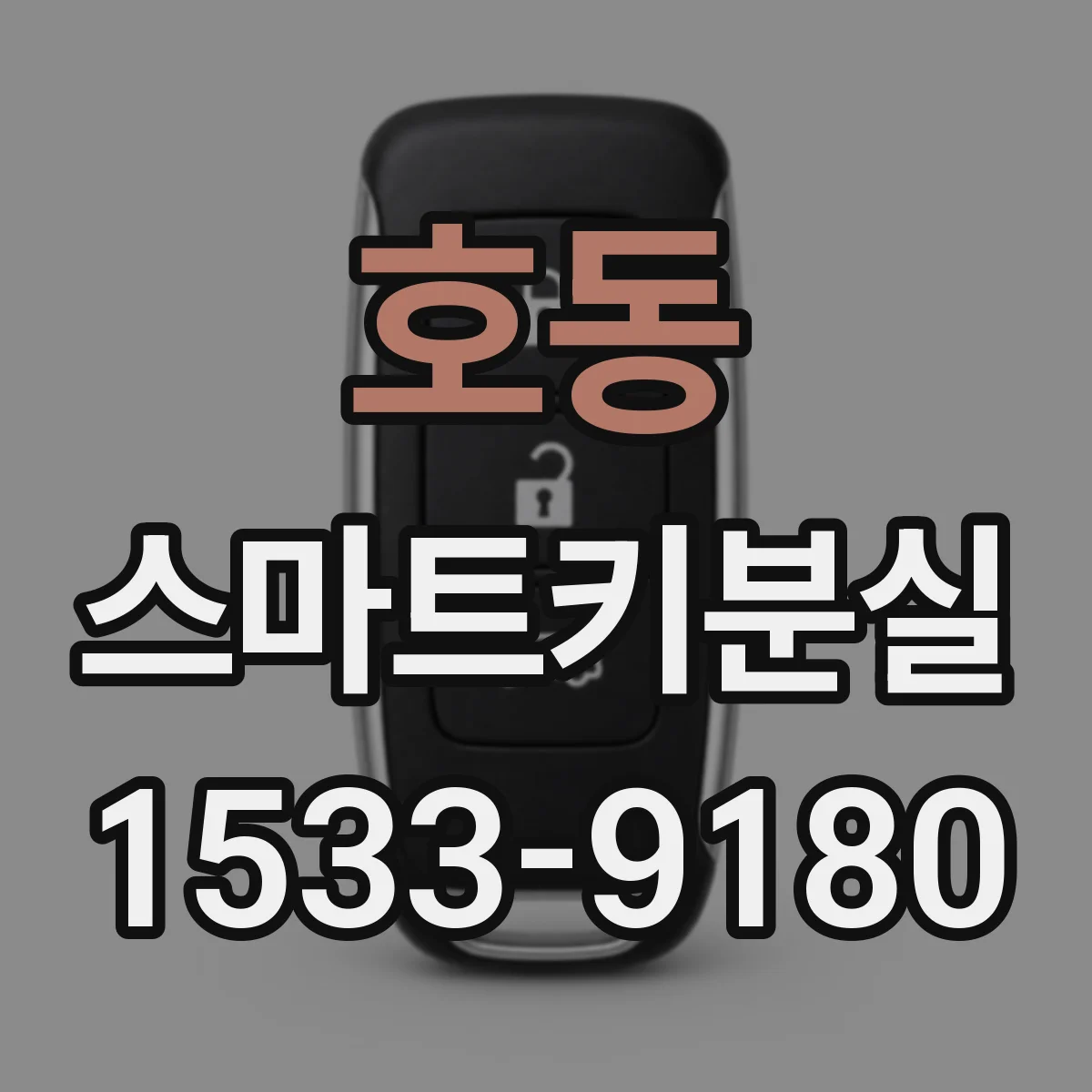 호동 스마트키분실