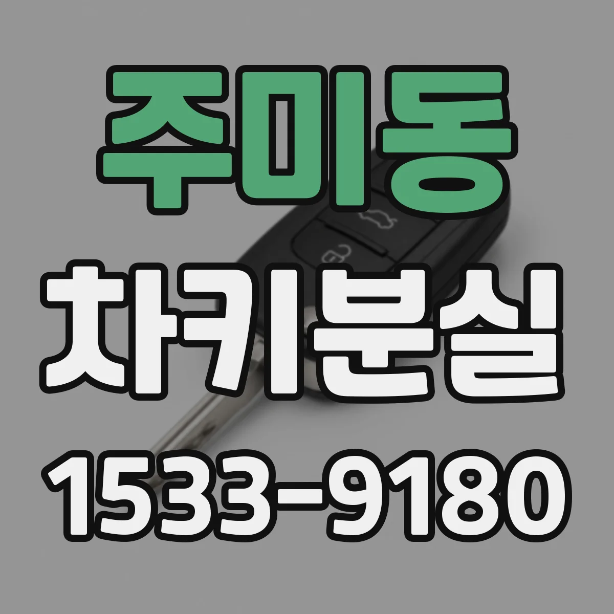 주미동 차키분실