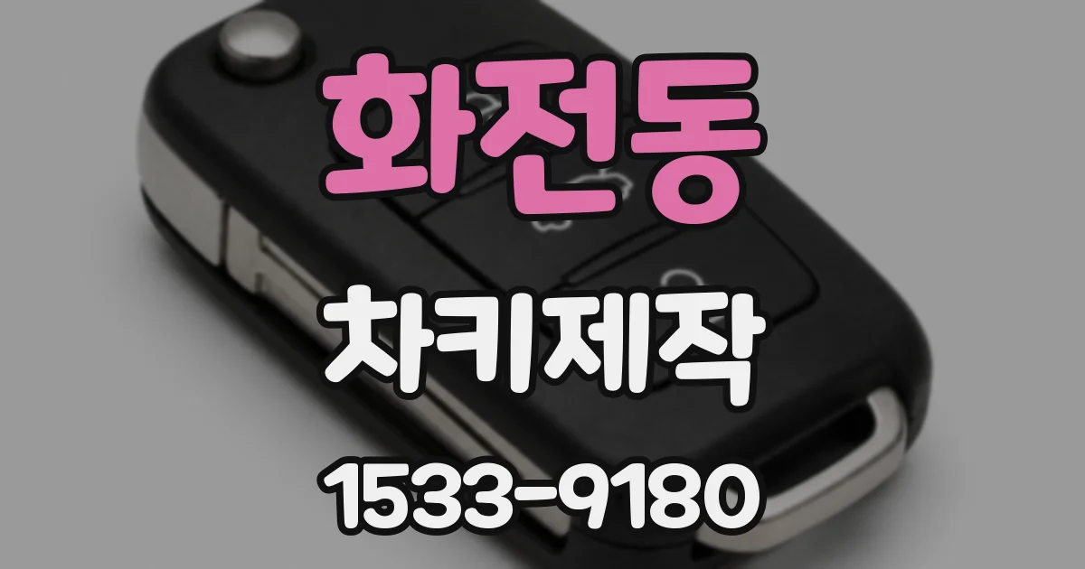 화전동 차키제작