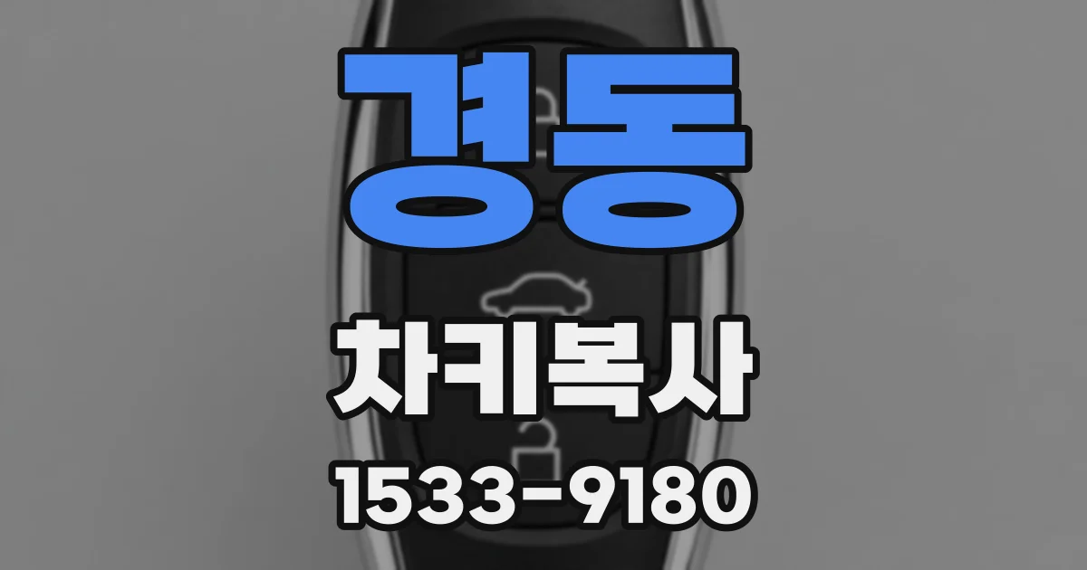 경동 차키복사