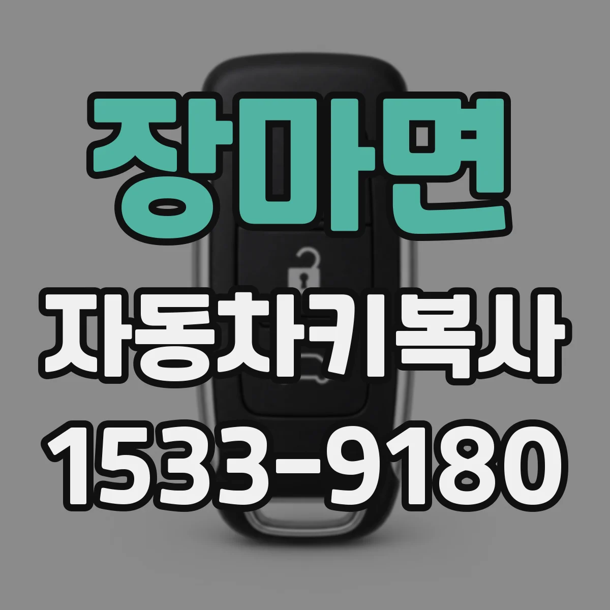장마면 자동차키복사