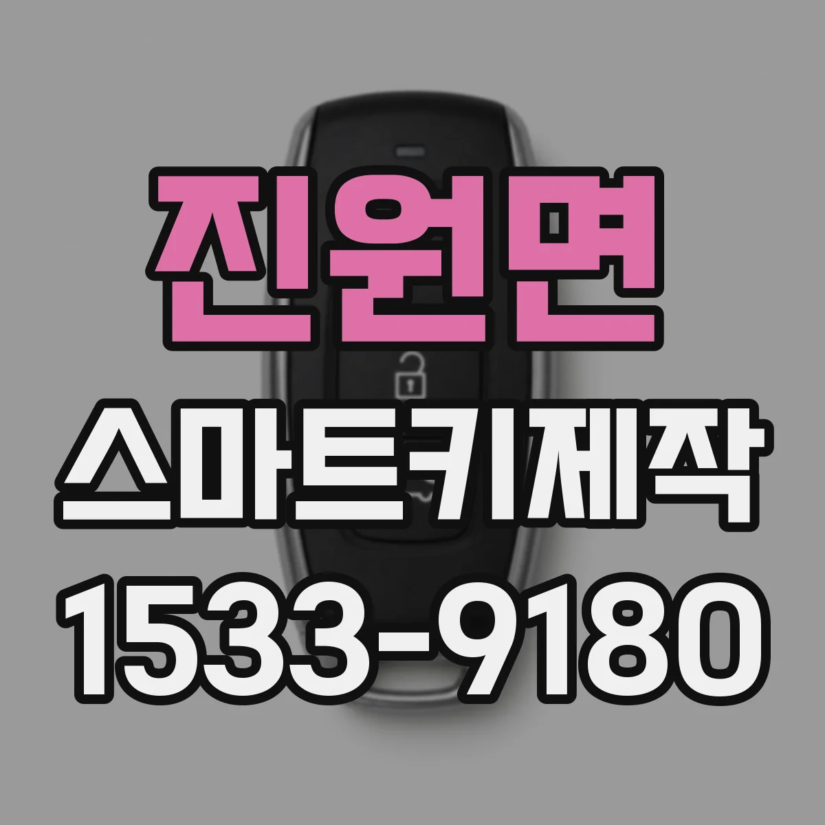 진원면 스마트키제작