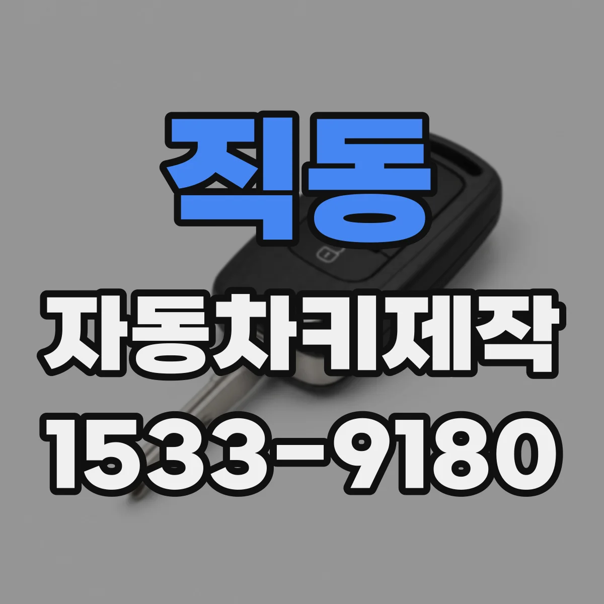 직동 자동차키제작