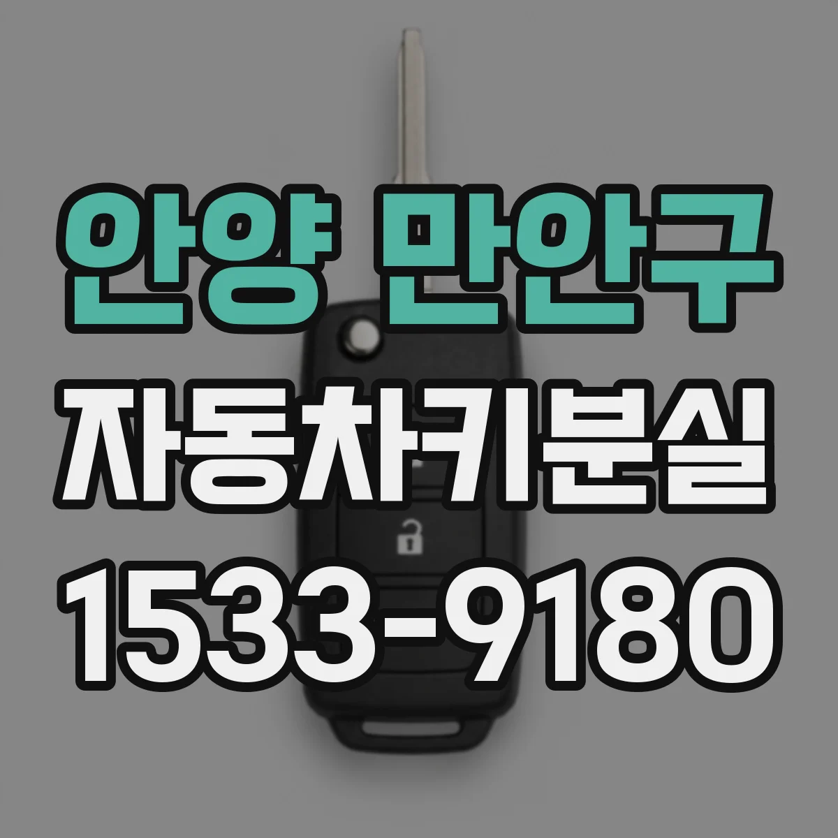 안양 만안구 자동차키분실