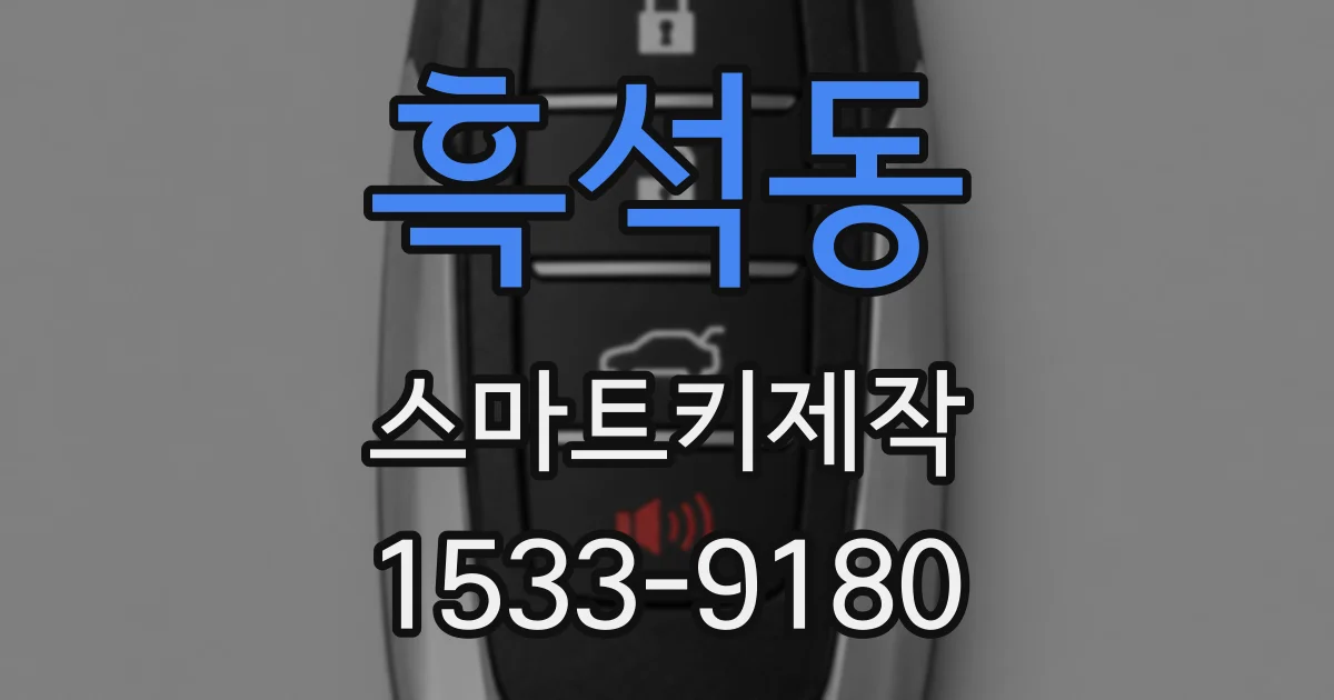 흑석동 스마트키제작
