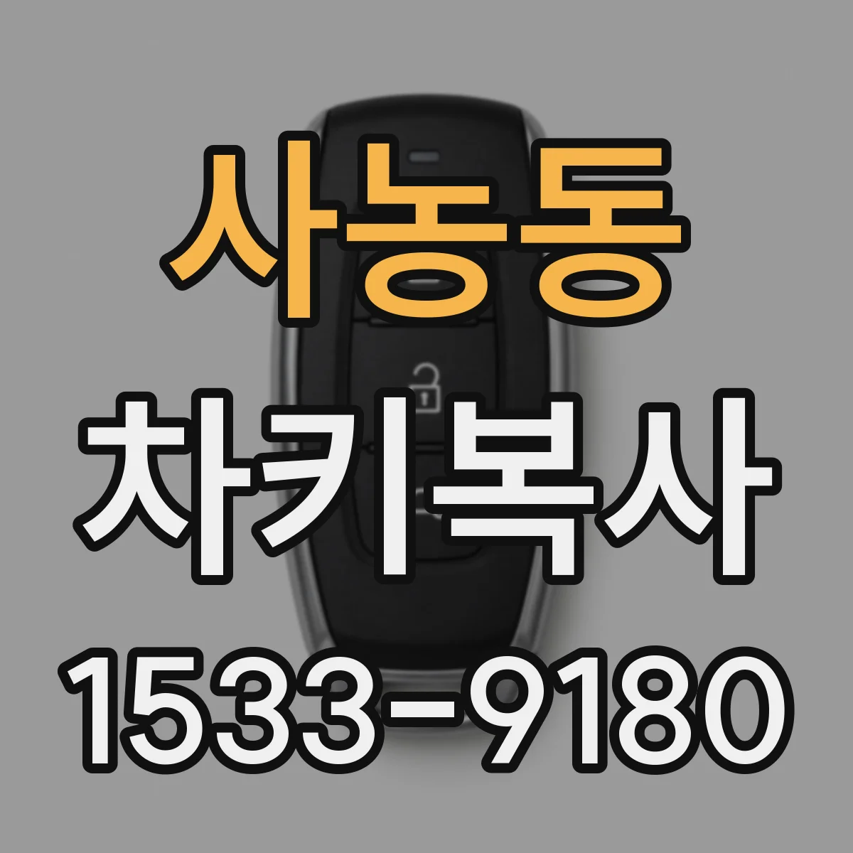 사농동 차키복사