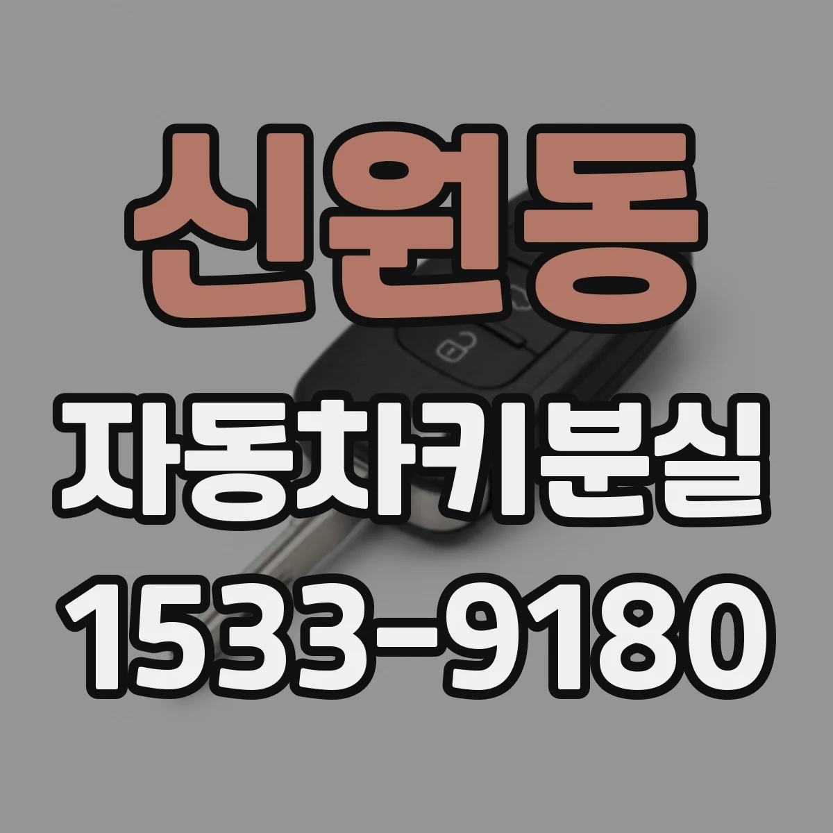 신원동 자동차키분실