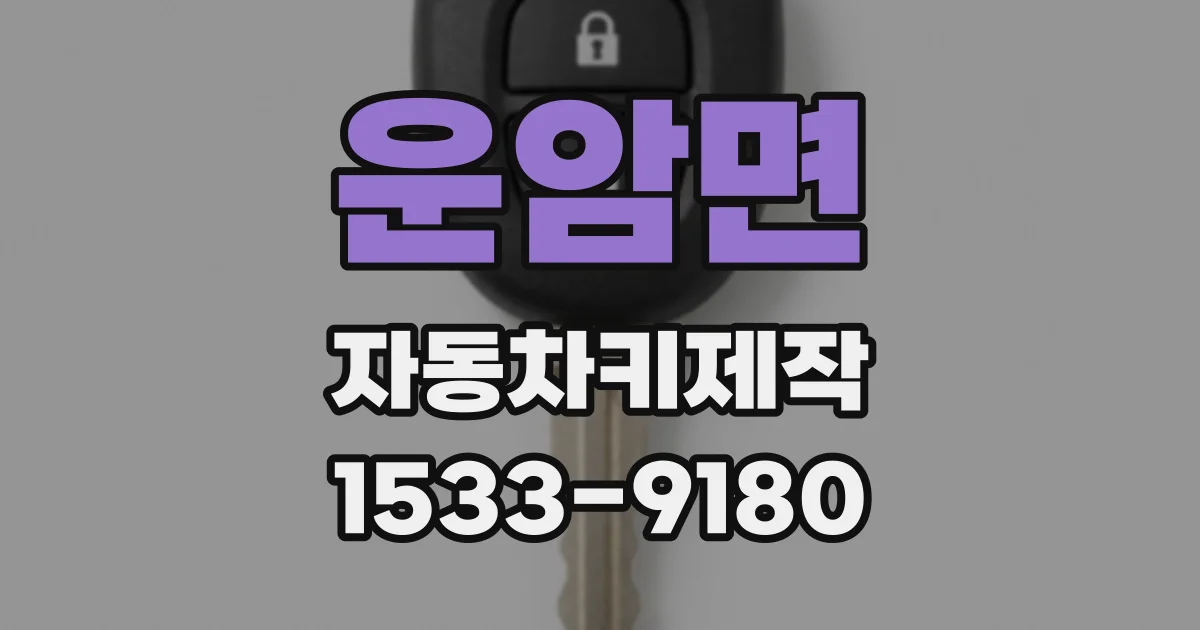 운암면 자동차키제작