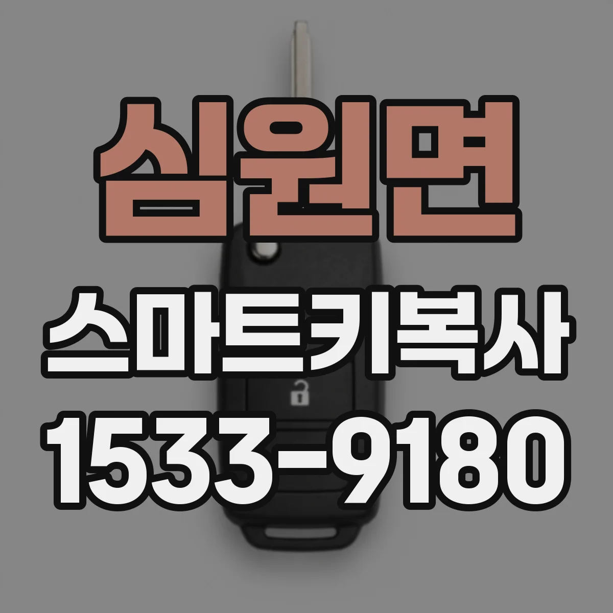 심원면 스마트키복사