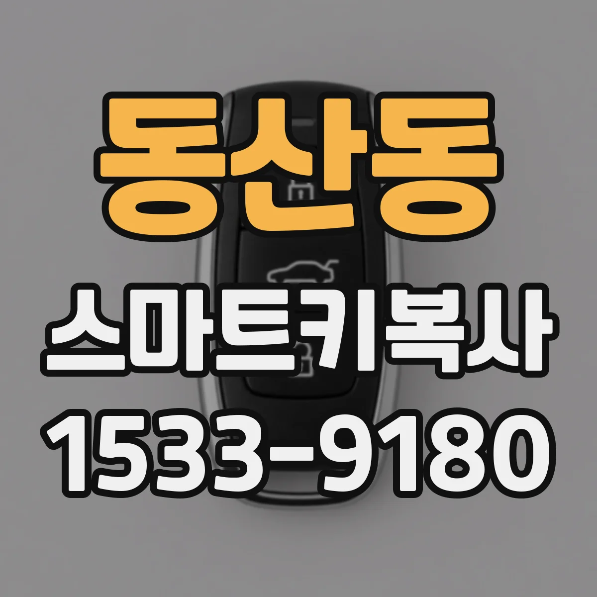 동산동 스마트키복사