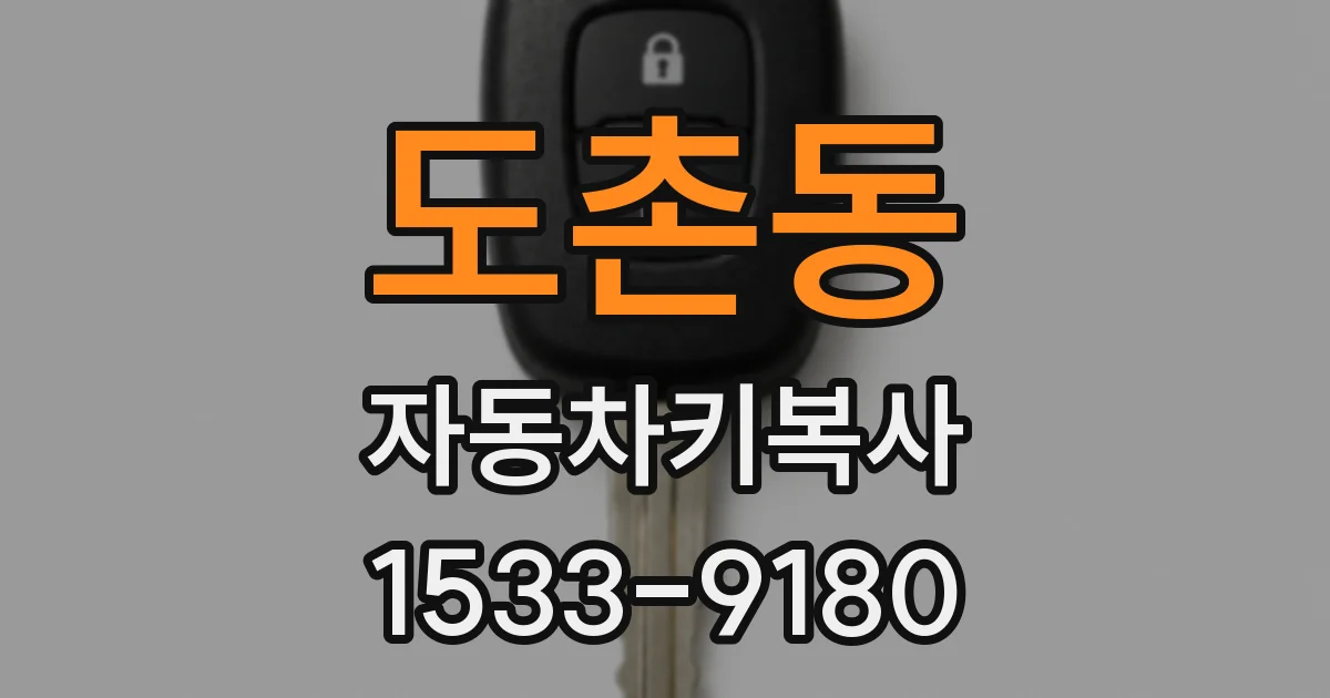 도촌동 자동차키복사