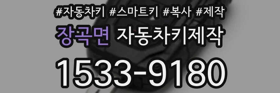 장곡면 자동차키제작