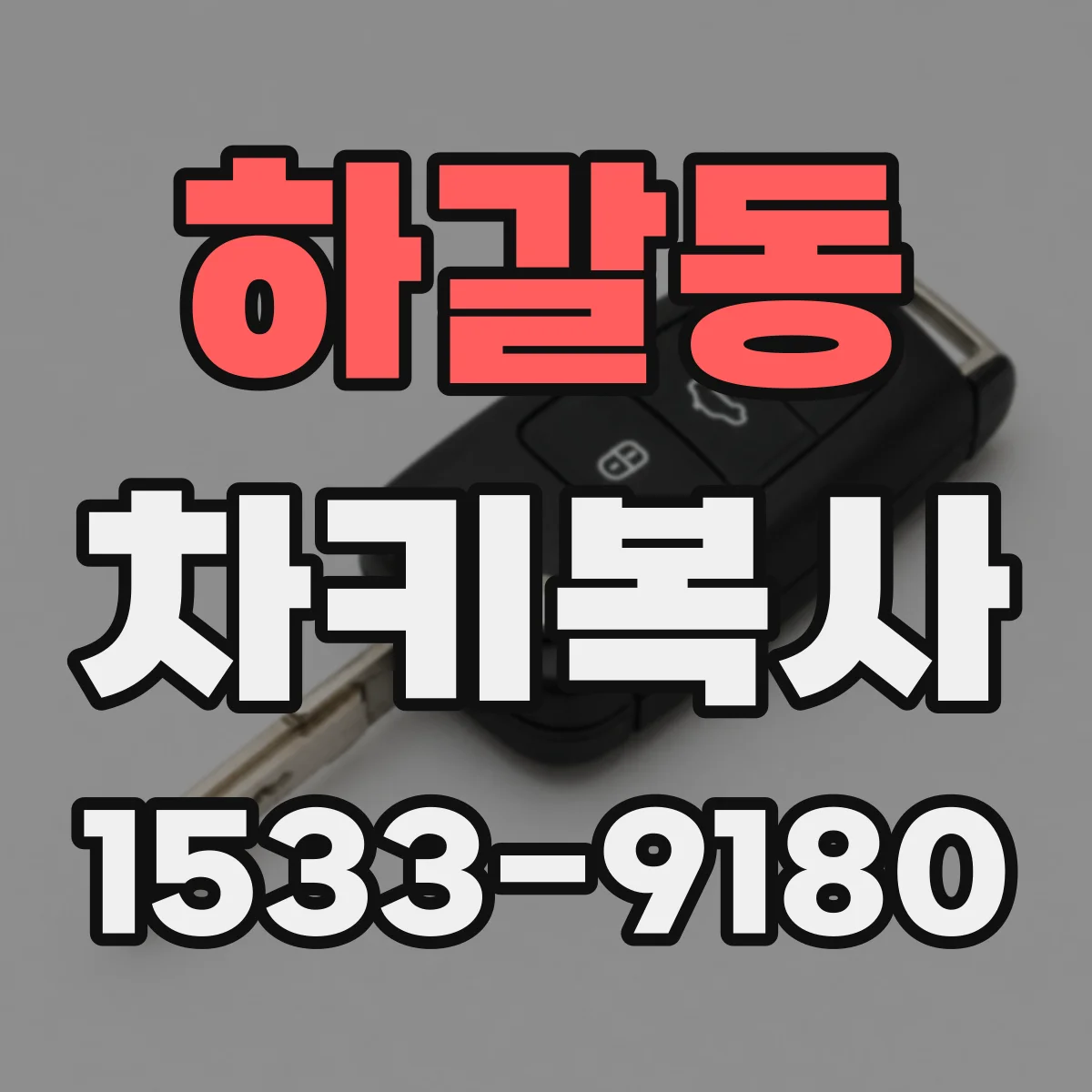 하갈동 차키복사