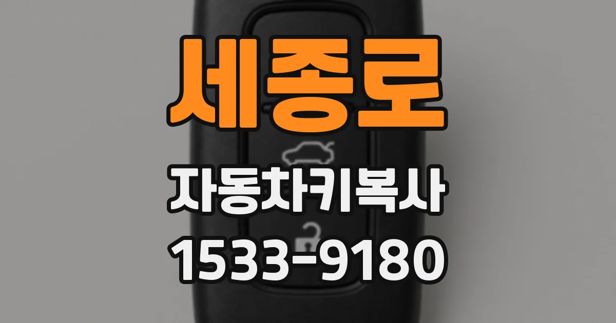 세종로 자동차키복사
