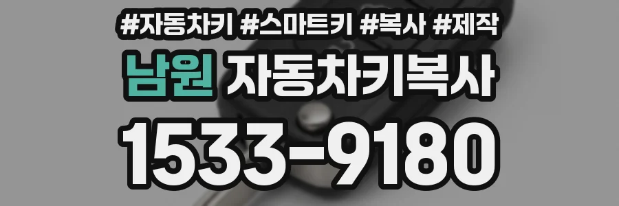 남원 자동차키복사