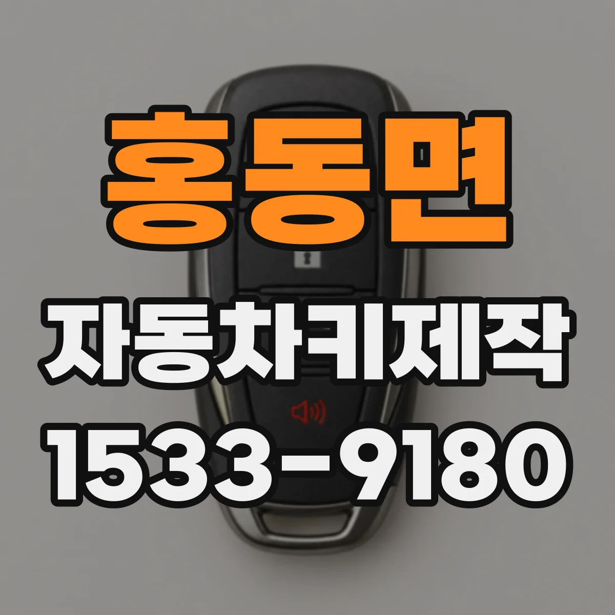 홍동면 자동차키제작