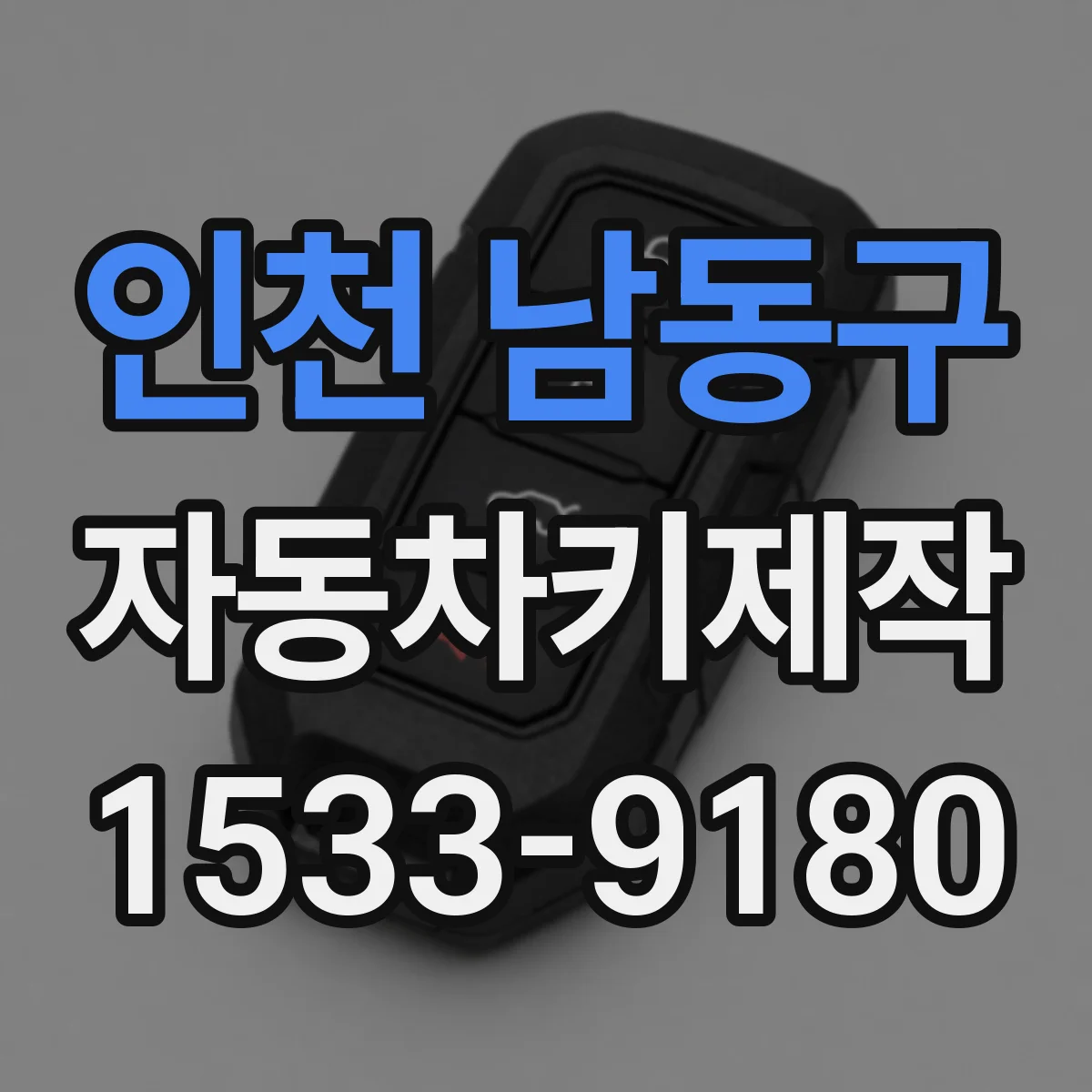 인천 남동구 자동차키제작