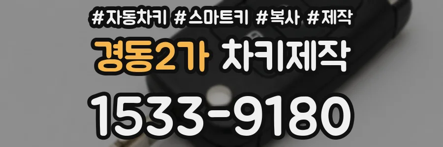 경동2가 차키제작