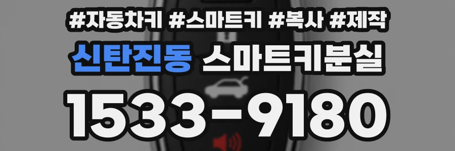 신탄진동 스마트키분실