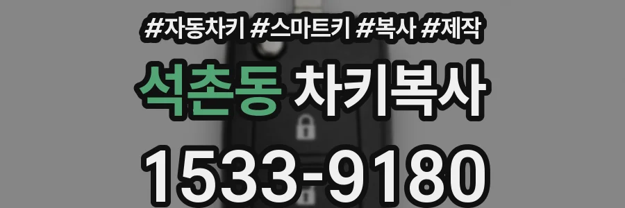 석촌동 차키복사