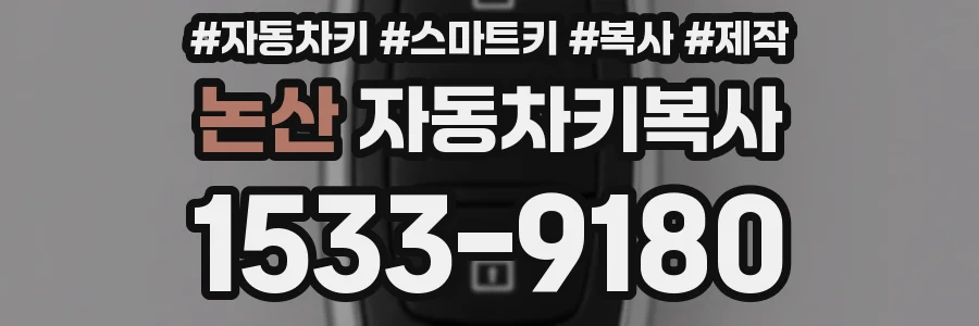 논산 자동차키복사
