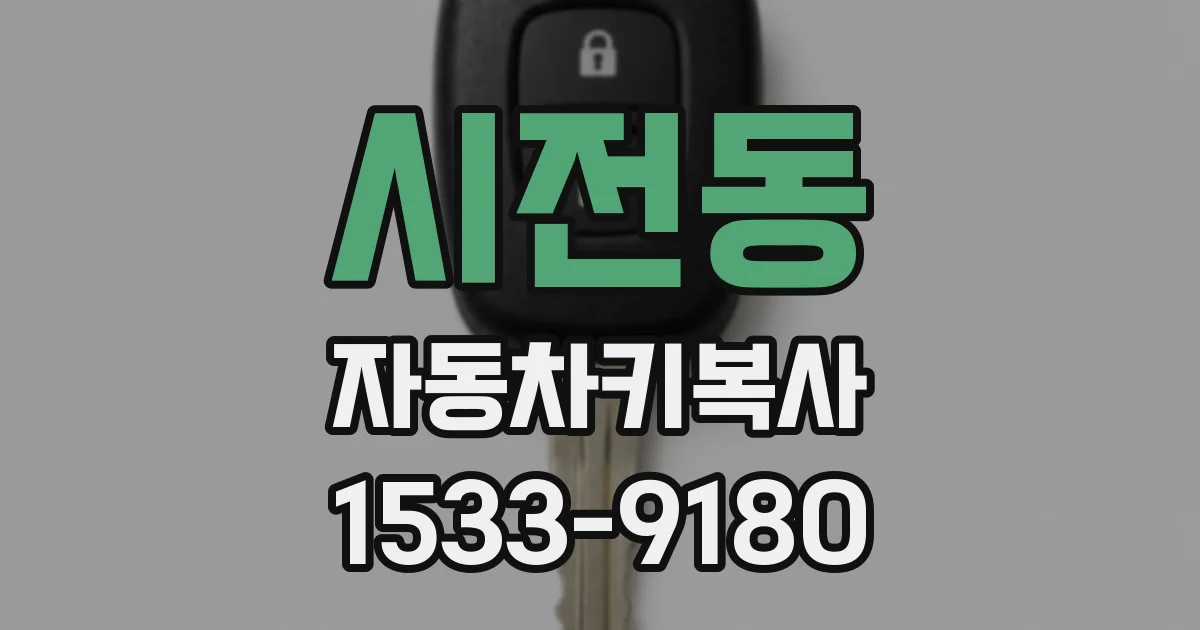 시전동 자동차키복사