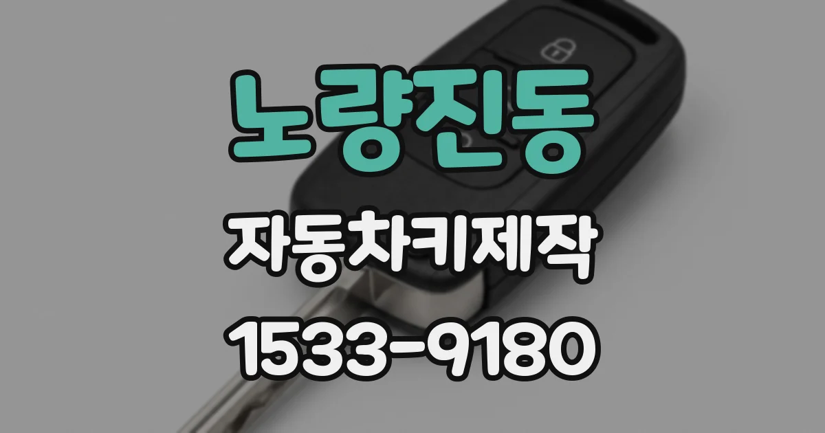 노량진동 자동차키제작