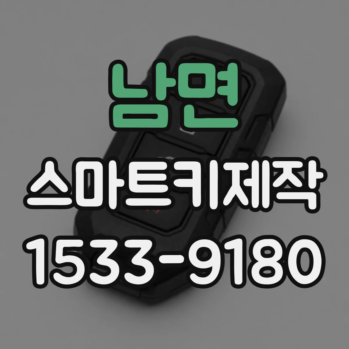 남면 스마트키제작