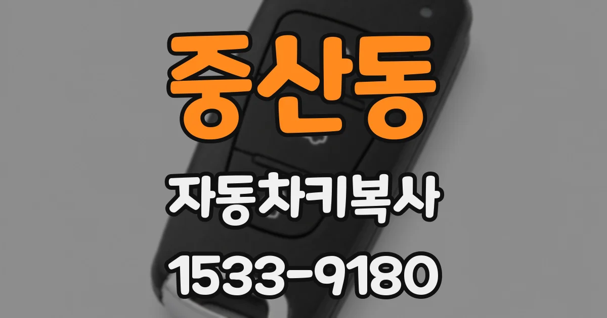 중산동 자동차키복사