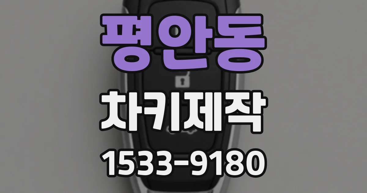 평안동 차키제작