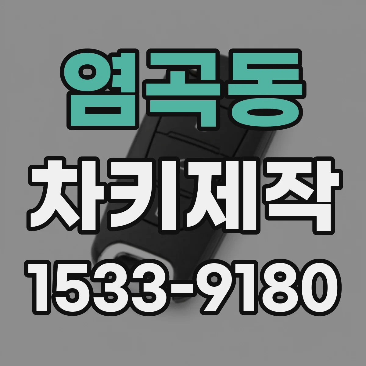 염곡동 차키제작