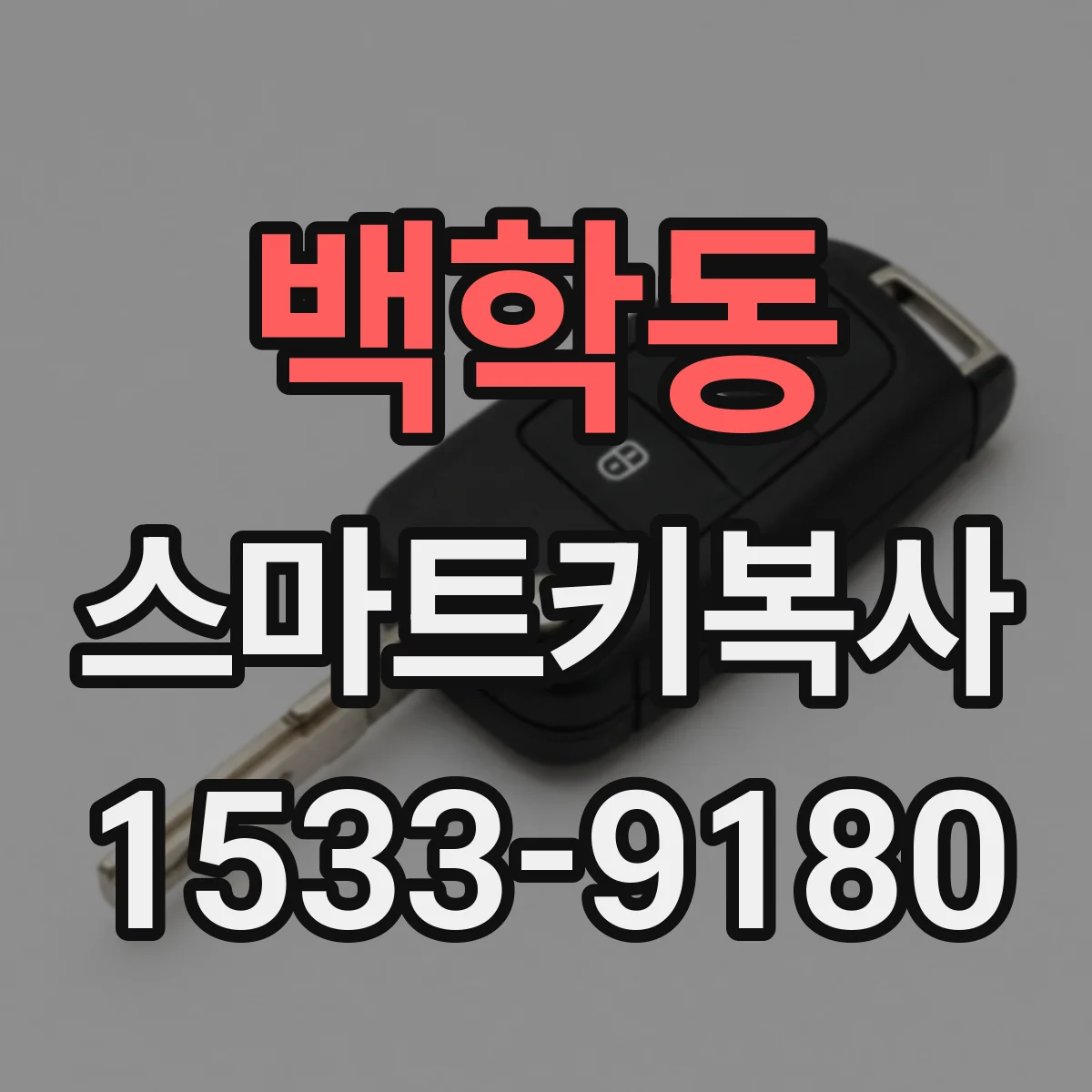 백학동 스마트키복사