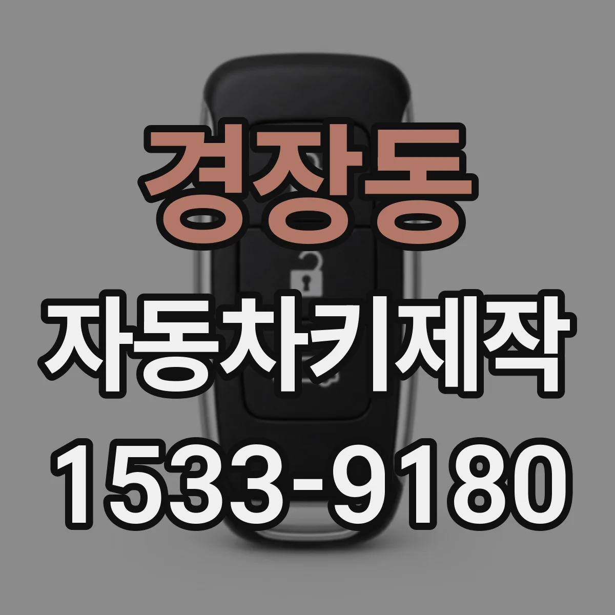 경장동 자동차키제작