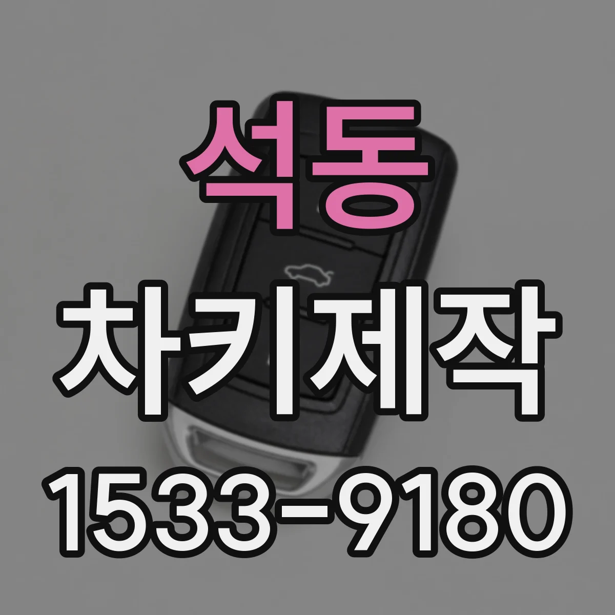 석동 차키제작