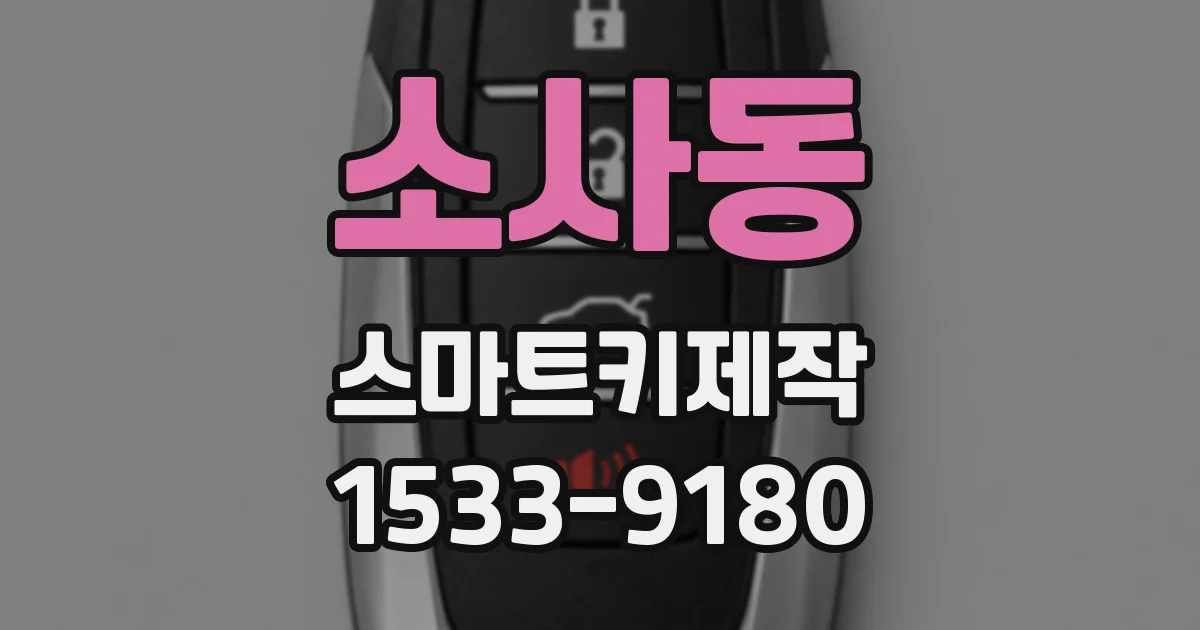 소사동 스마트키제작