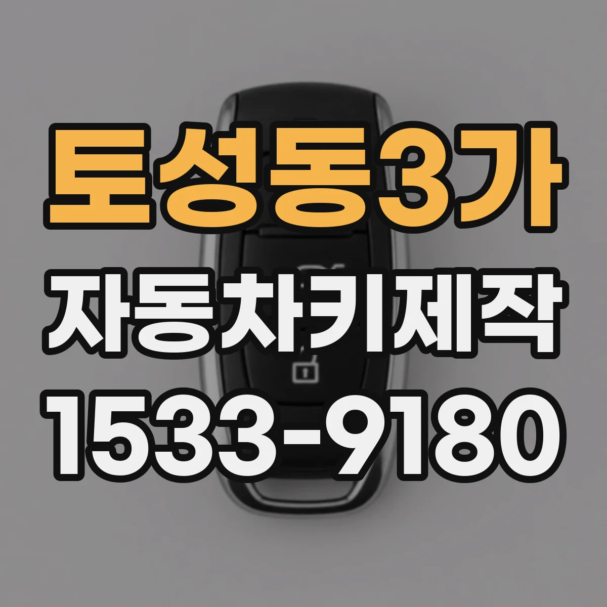 토성동3가 자동차키제작